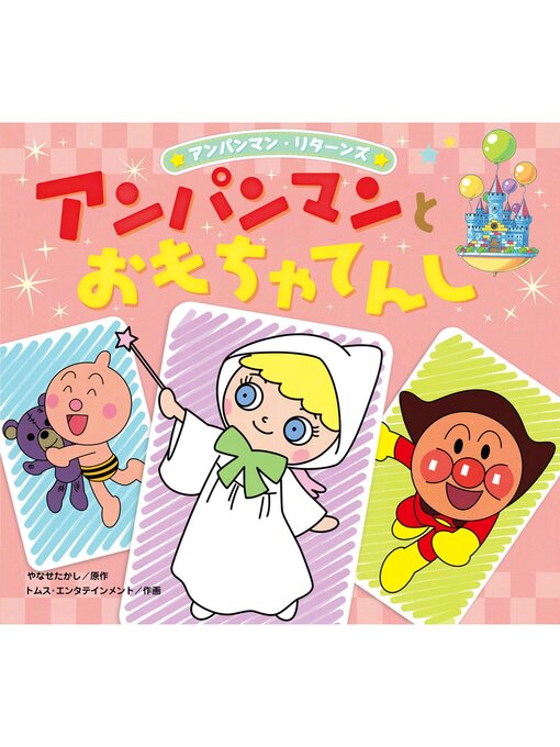 Title details for アンパンマンとおもちゃてんし by やなせたかし - Available